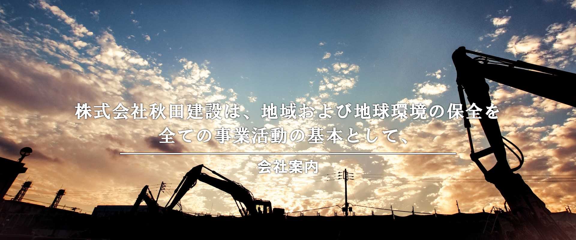 株式会社秋田建設は、地域および地球環境の保全を全ての事業活動の基本として、